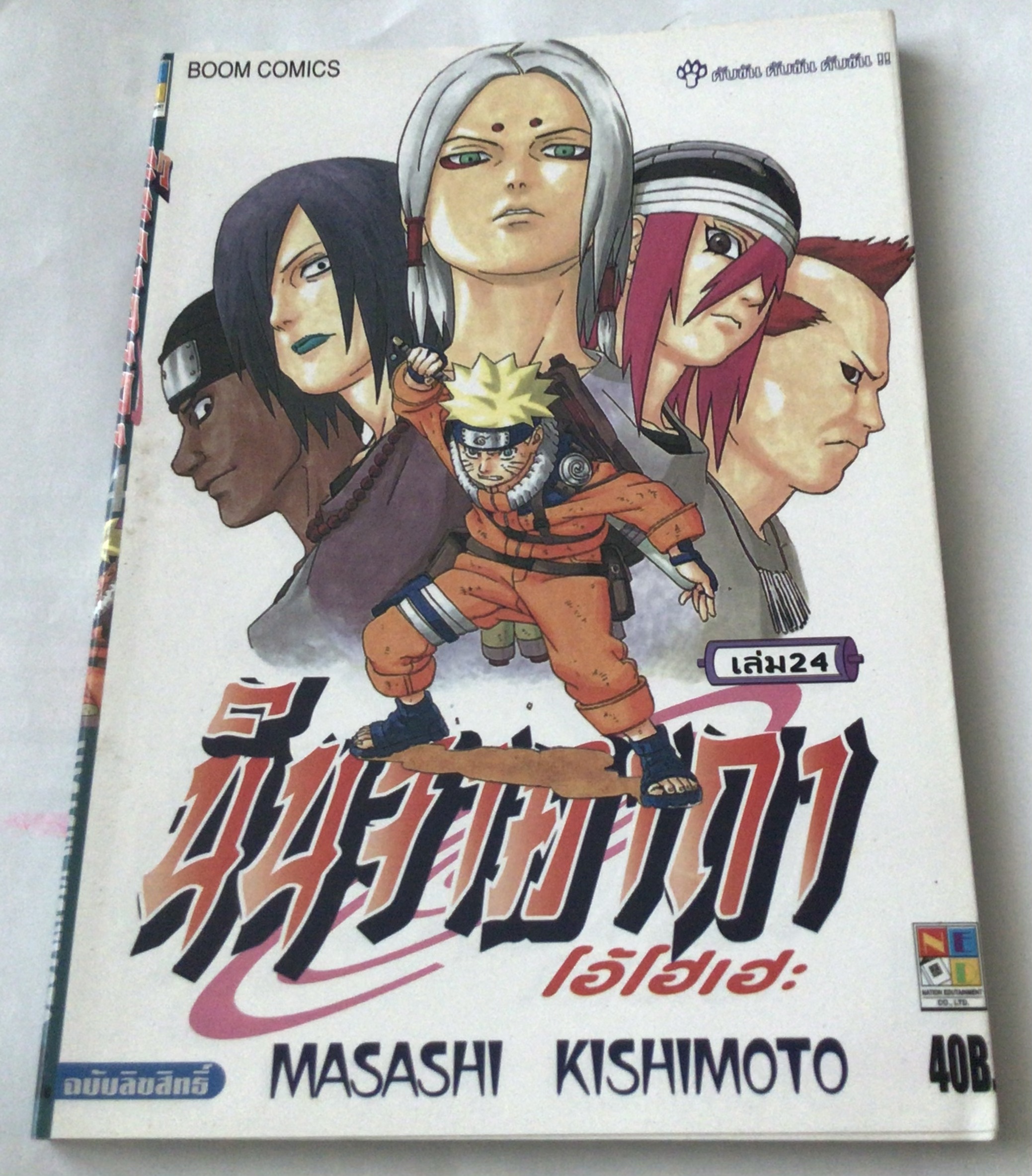 นารูโตะ นินจาคาถาโอ้โฮเฮะ สันปกสีฟ้า เล่ม24 ราคา 35