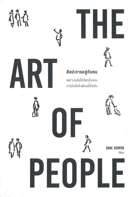 หนังสือเรื่อง THE ART OF PEOPLE ศิลปะการอยู่กับคน : Dave Kerpen : สำนักพิมพ์ วีเลิร์น (WeLearn)