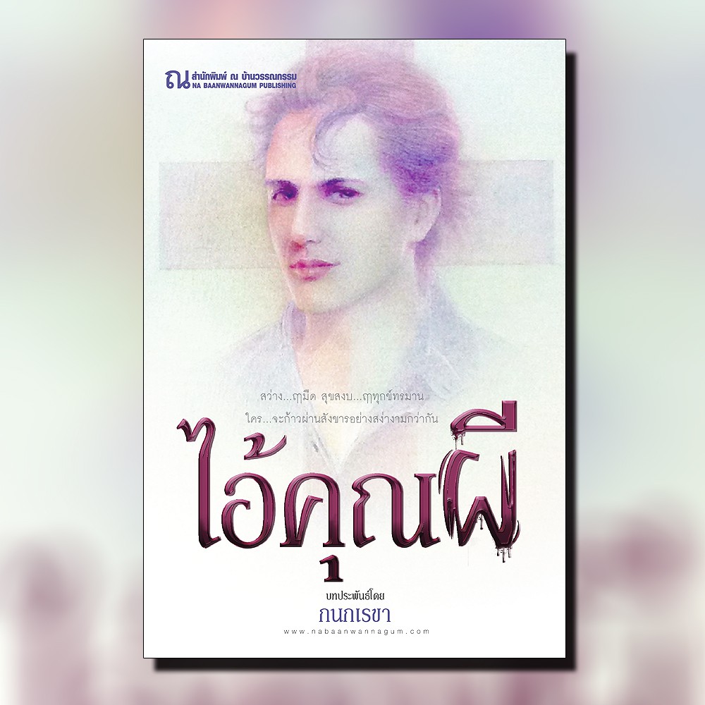 นิยายเรื่อง ไอ้คุณผี : ทมยันตี : ณ บ้านวรรณกรรม
