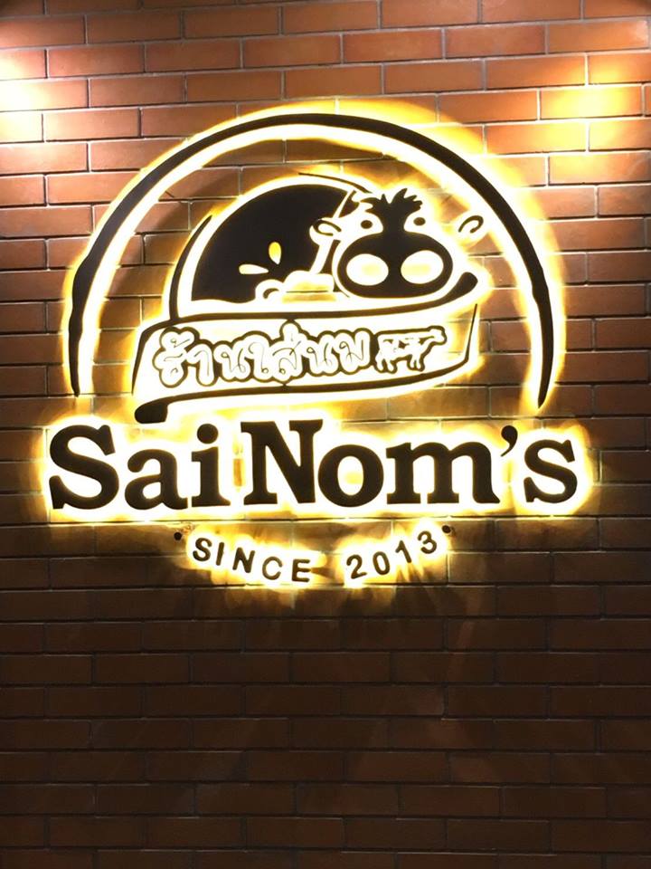 ป้าย #ร้านใส่นมสาขาพระราม5 #ติดตั้งจังหวัดนนทบุรี #sainom