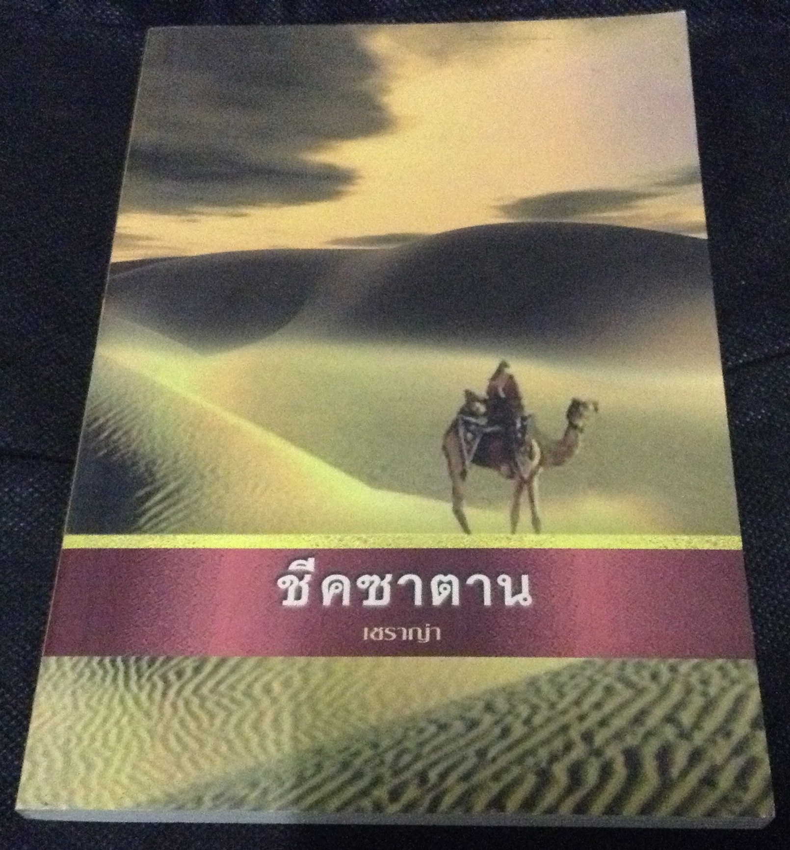 ชีคซาตาน เซราญ่า ราคา 105