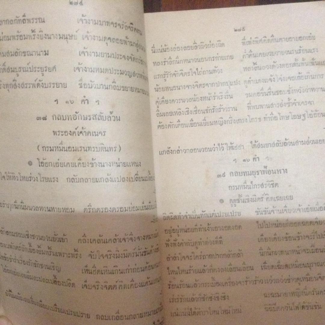 (หนังสือเก่า) กลบท จารึกวัดโพธิ์ ราคา 800