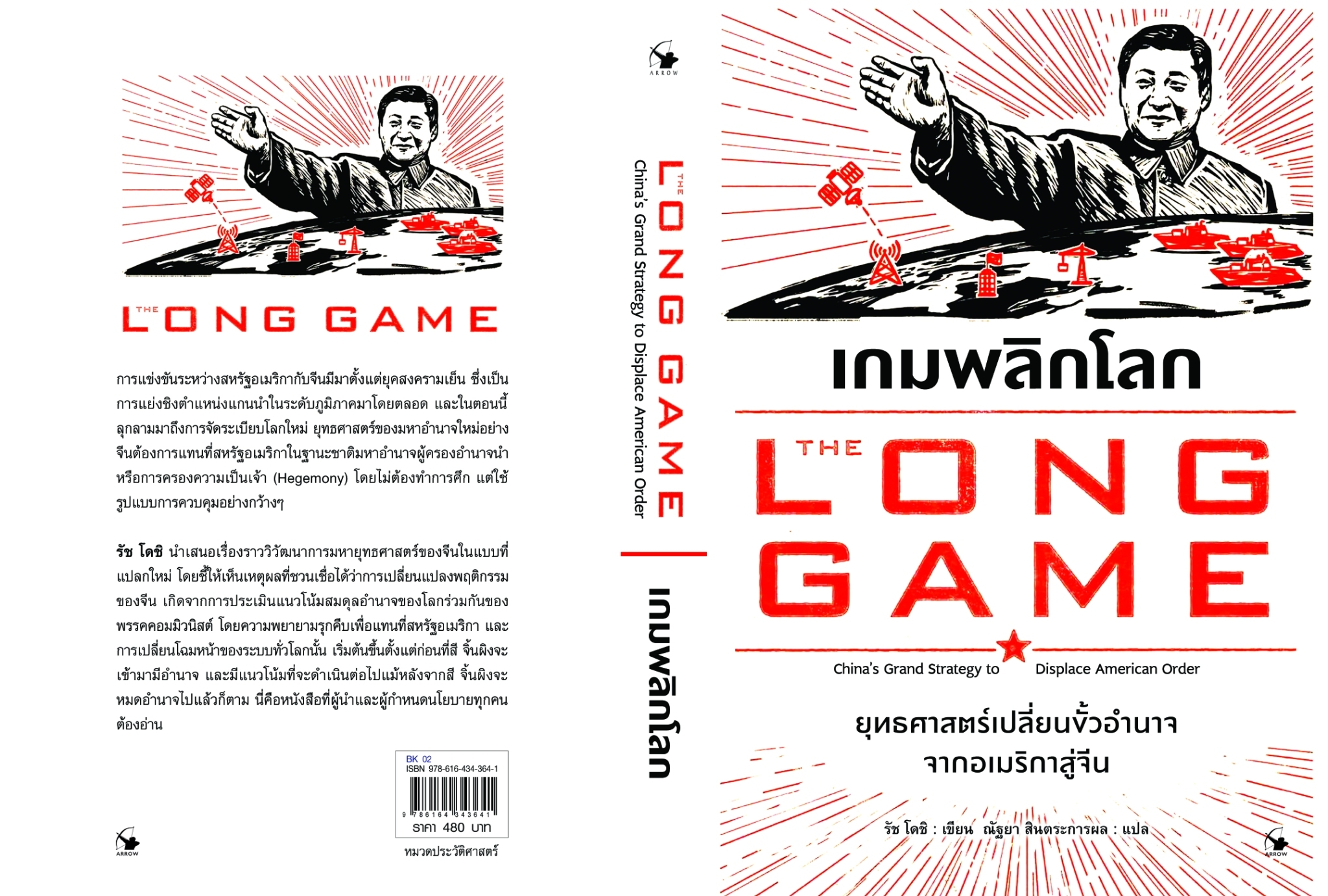 หนังสือเรื่อง เกมพลิกโลก (The Long Game) : รัช โดชิ (Rush Doshi) : สำนักพิมพ์ แอร์โรว์ มัลติมีเดีย