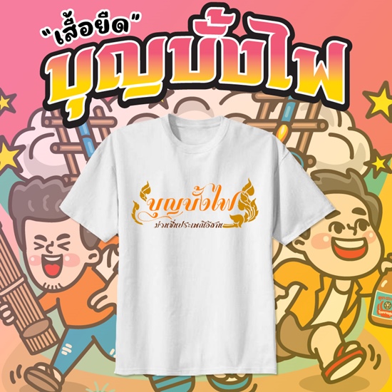 เสื้อยืดงานบุญบั้งไฟ