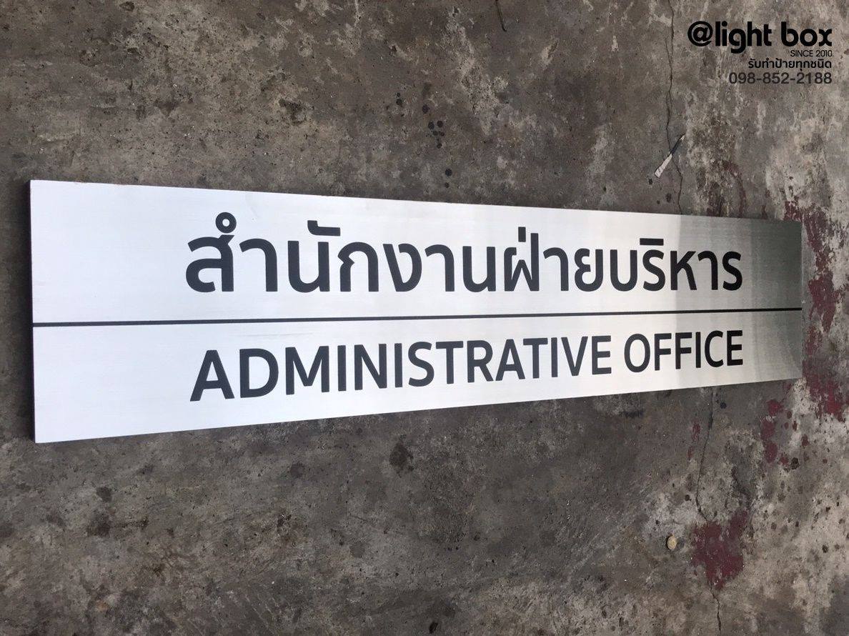 ป้ายสแตนเลสแฮร์ไลนื ยกขอบ #ป้ายชื่อ #ป้ายตำแหน่ง #ป้ายตำแหน่งติดหน้าห้อง #ป้ายสแตนเลส #ป้ายกัดกรด