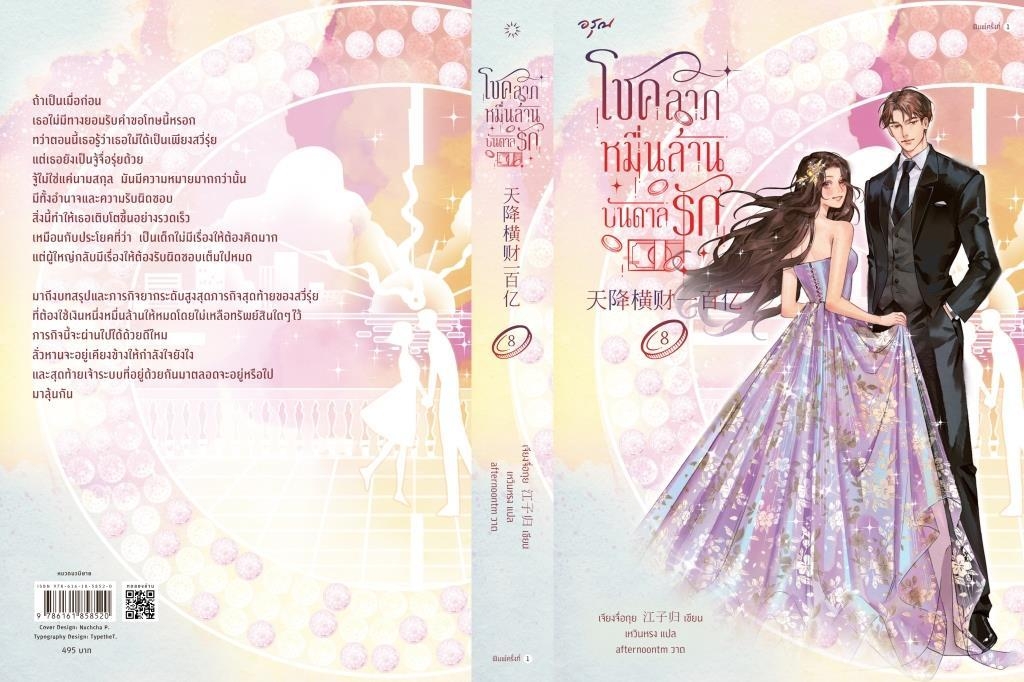 นิยายจีน โชคลาภหมื่นล้านบันดาลรัก เล่ม 8 : เจียงจื่อกุย : สำนักพิมพ์ อรุณ