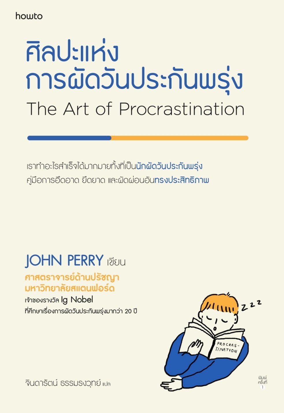 หนังสือเรื่อง ศิลปะแห่งการผัดวันประกันพรุ่ง : John Perry : สำนักพิมพ์ อมรินทร์ How to