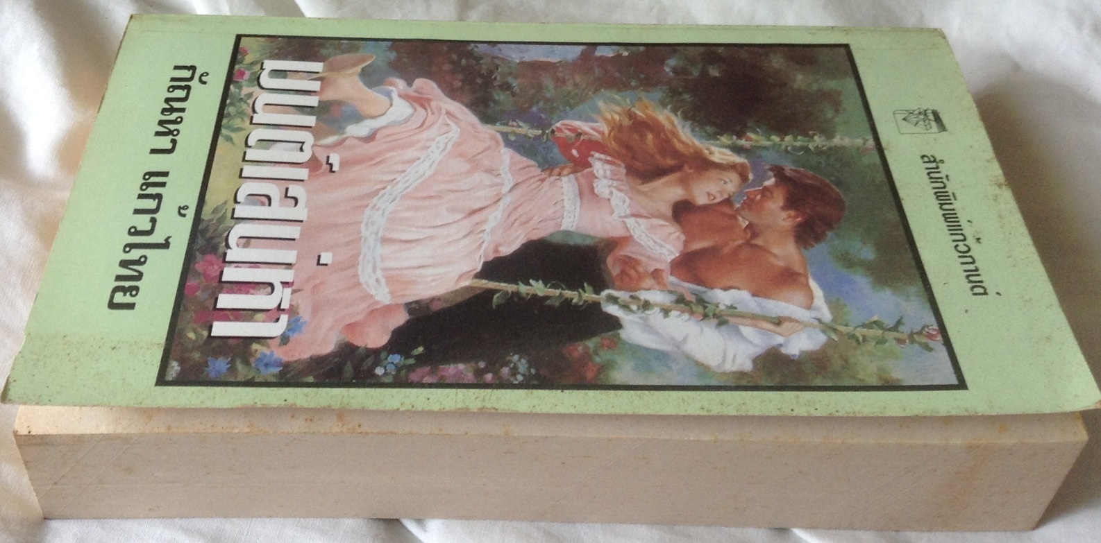 (สั่ง9จ่าย7) มนต์เสน่หา love's magic spell เว็นดี้ การ์เร็ตต์ กัณหา แก้วไทย ราคา 170