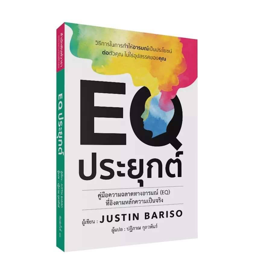 หนังสือเรื่อง EQ ประยุกต์ : Justin Bariso : สำนักพิมพ์ วารา