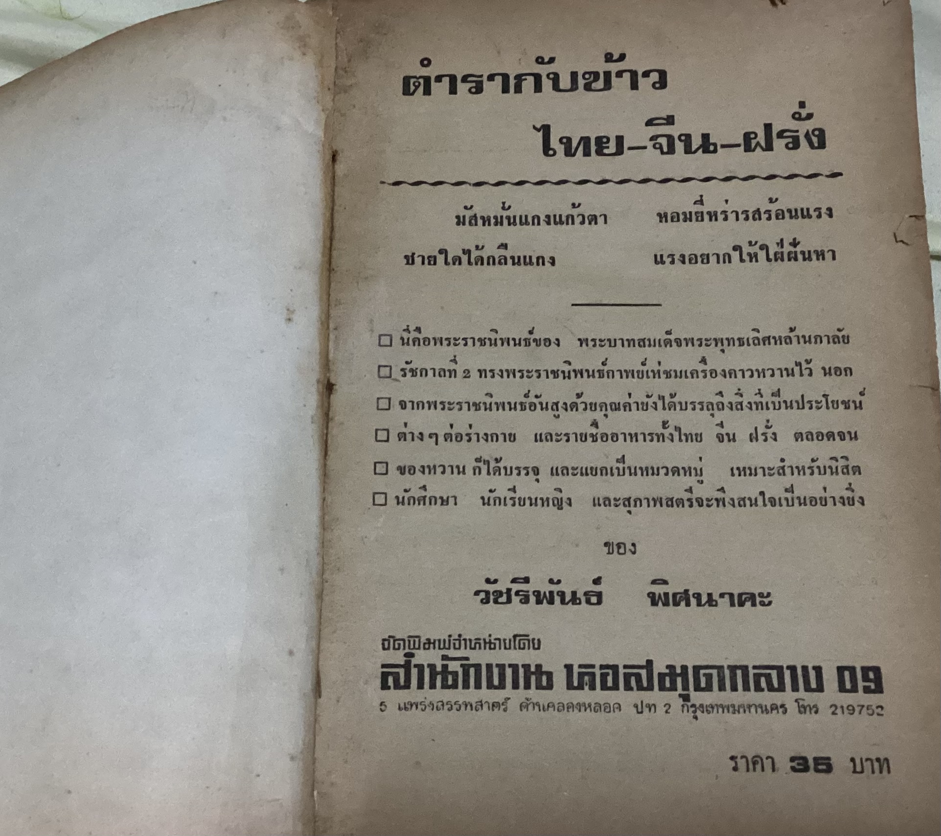 (ไม่มีปก) ตำรากับข้าว ไทย จีน ฝรั่ง หม่อมเจ้าหญิง จันทร์เจริญ รัชนี (จ.จ.ร.) ราคา 200