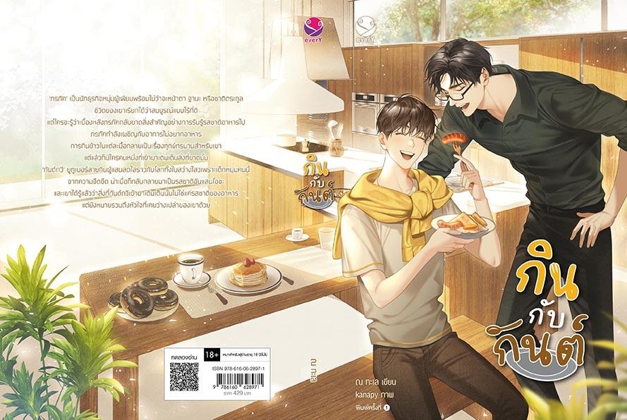 นิยาย Y เรื่อง กินกับกันต์ : ณ ทะเล : สำนักพิมพ์ EverY