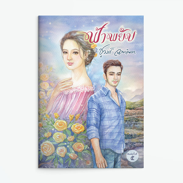 นิยายเรื่อง ฟ้าพยับ : ชูวงศ์ ฉายะจินดา : แสงดาว