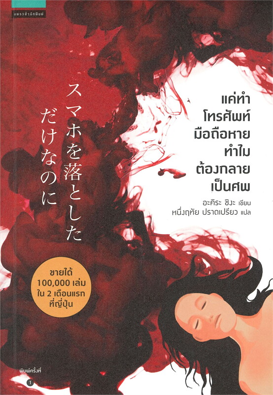นิยายเรื่อง แค่ทำโทรศัพท์มือถือหาย ทำไมต้องกลายเป็นศพ : อะคิระ ชิงะ : สำนักพิมพ์ แพรวสำนักพิมพ์