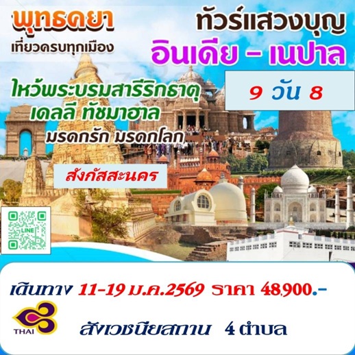 ทัวร์ทัชมาฮาล สังเวชนียสถาน 11-19 ม.ค.69