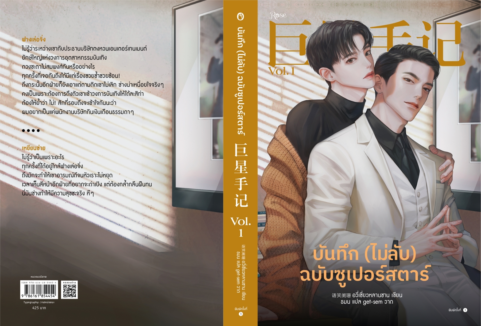 นิยาย Y เรื่อง บันทึก (ไม่ลับ) ฉบับซูเปอร์สตาร์ เล่ม 1 : อวี่เซี่ยวหลานซาน : สำนักพิมพ์ Rose