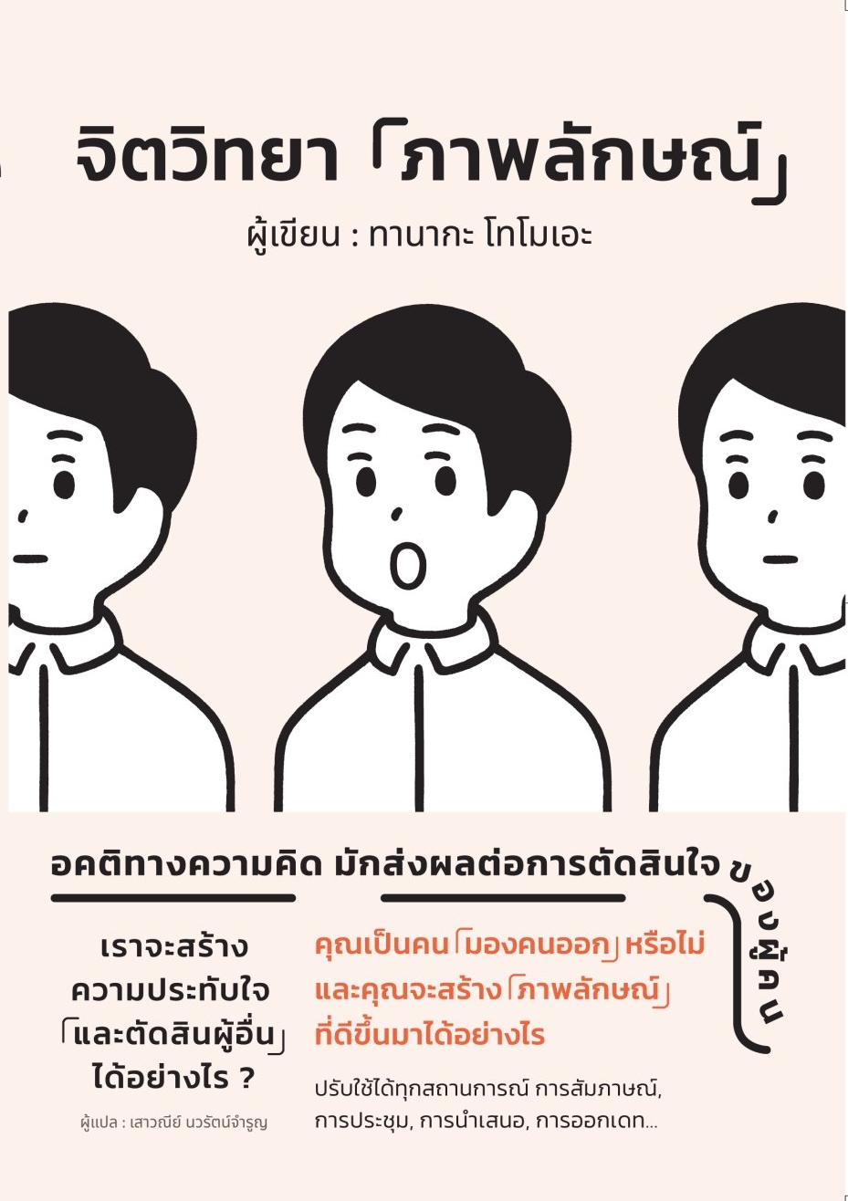 หนังสือเรื่อง จิตวิทยาภาพลักษณ์:ทานากะ โทโมเอะ:สำนักพิมพ์ วารา