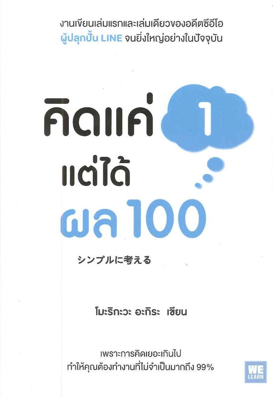 หนังสือเรื่อง คิดแค่ 1 แต่ได้ผล 100 : โมะริกะวะ อะกิระ : สำนักพิมพ์ วีเลิร์น (WeLearn)