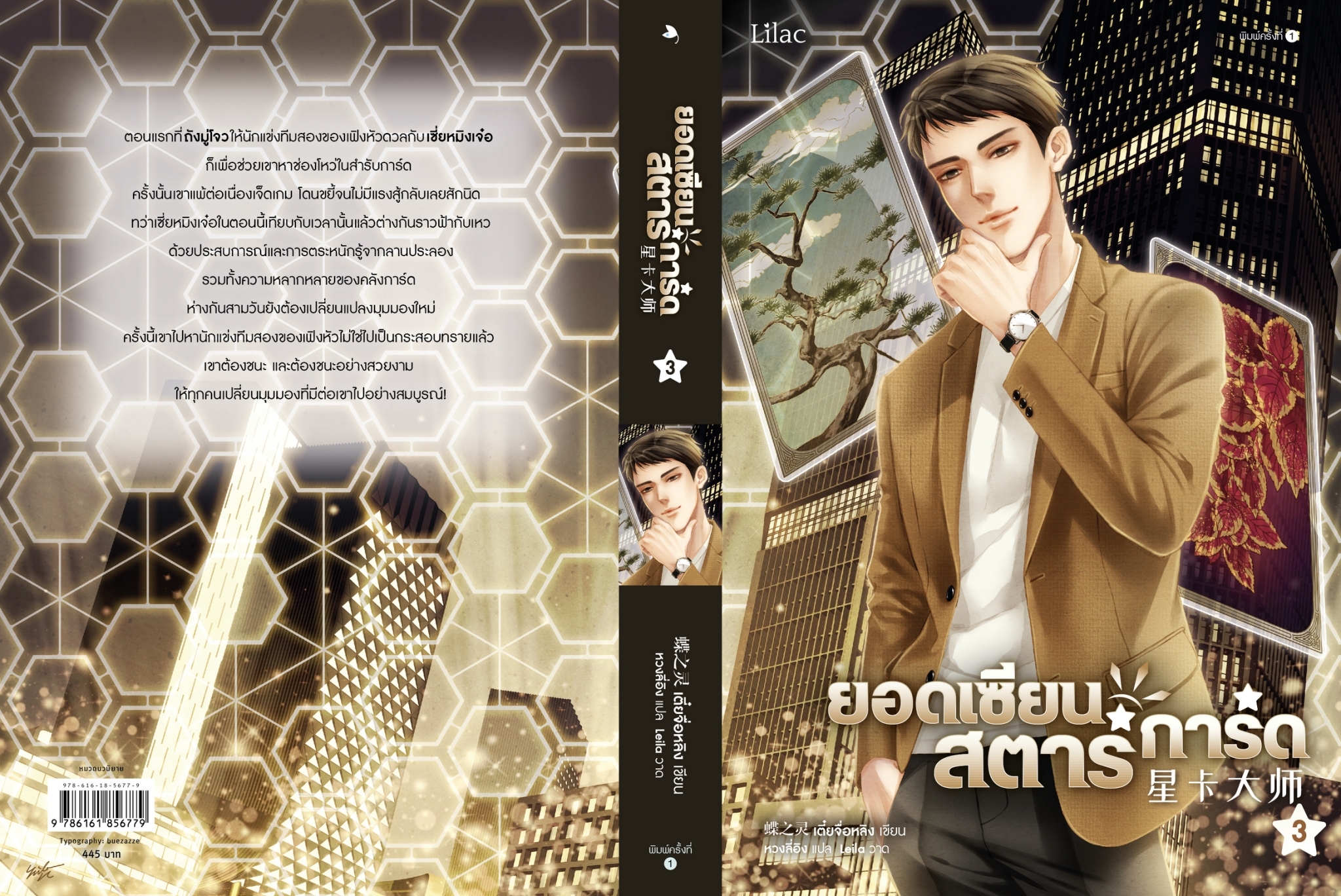 นิยาย Y เรื่องยอดเซียนสตาร์การ์ด เล่ม 3 : เตี๋ยจื่อหลิง (Die Zhiling) : สำนักพิมพ์ Lilac