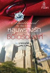หลุมพรางรักซีอีโอร้อยเล่ห์ :นาถณภัส : แพสชั่น : อินเลิฟ โดย Book for smile