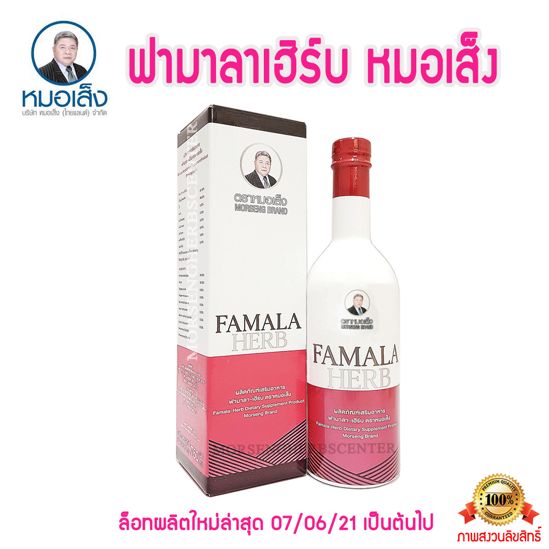 ฟามาลาเฮิร์บ หรือ ยาสตรีหลังคลอด ตราหมอเส็ง-ของแท้100%