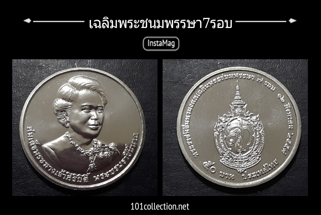 เหรียญ50บาท ที่ระลึก 7รอบสมเด็จพระนางเจ้าสิริกิติ์