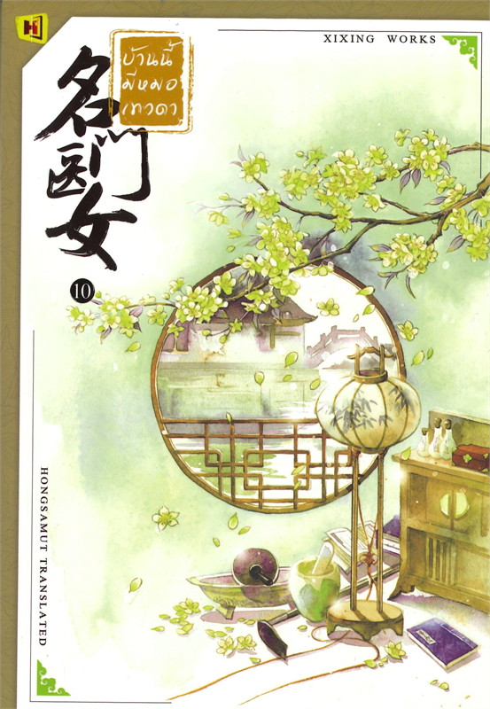 นิยายจีน เรื่อง บ้านนี้มีหมอเทวดา เล่ม 10 (12 เล่มจบ) : ชีฉิง : สำนักพิมพ์ ห้องสมุดดอตคอม