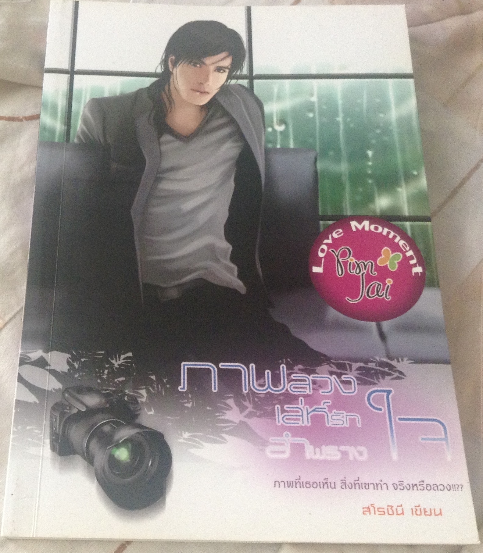 (สั่ง9จ่าย7) ภาพลวงเล่ห์รักอำพรางใจ สโรชินี ราคา 68