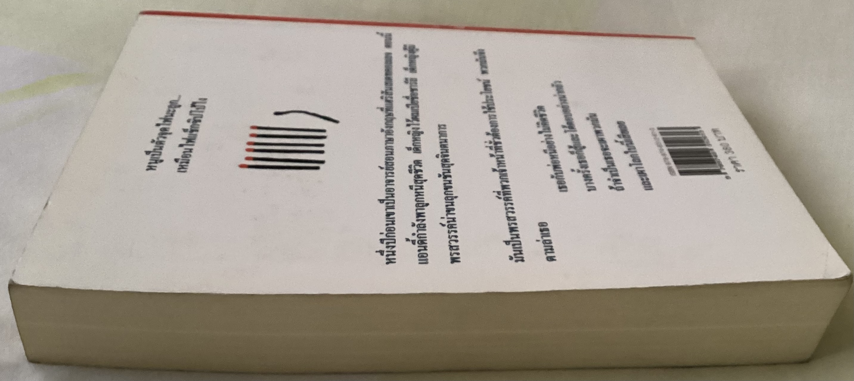 (สั่ง9จ่าย7) เผามันเลย (FIRETARTER) สตีเวน คิง ราคา 266