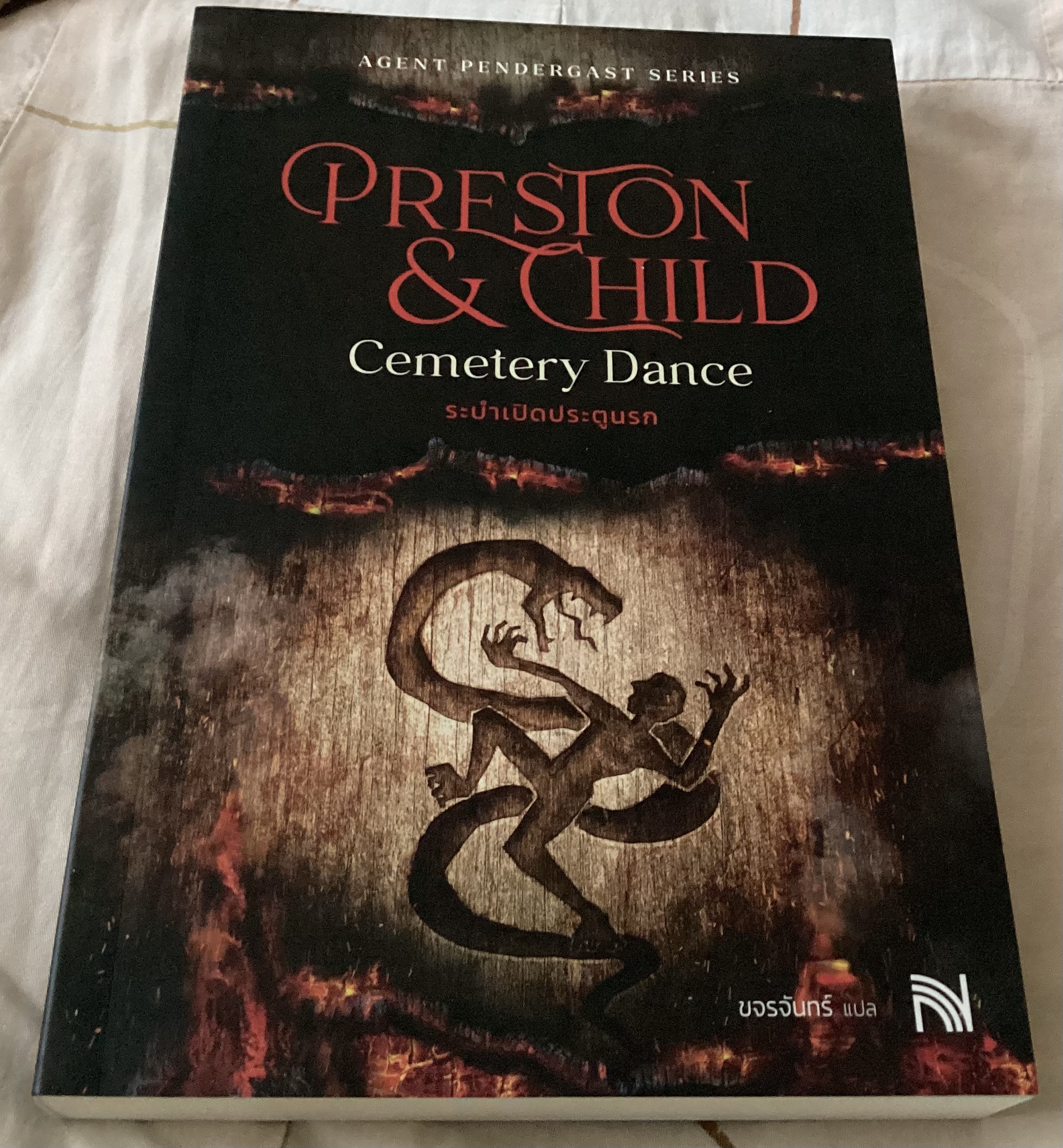 (สั่ง8จ่าย7) ระบำเปิดประตูนรก (Cemetery Dance) Douglas Preston&Lincoln Child ราคา 291