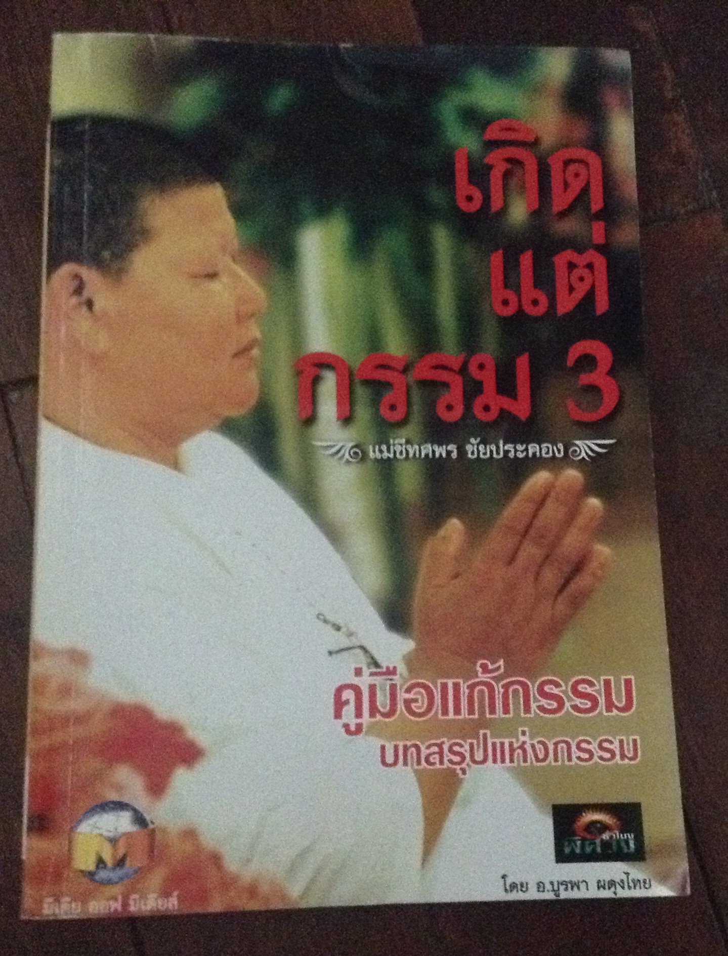 เกิดแต่กรรม3 ราคา 120