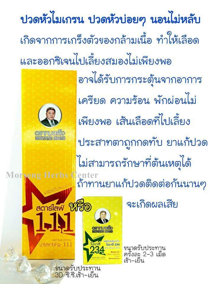 หมอเส็ง- โมนาลี่ 234 หรือยาบำรุงร่างกาย 234 -ของแท้100%