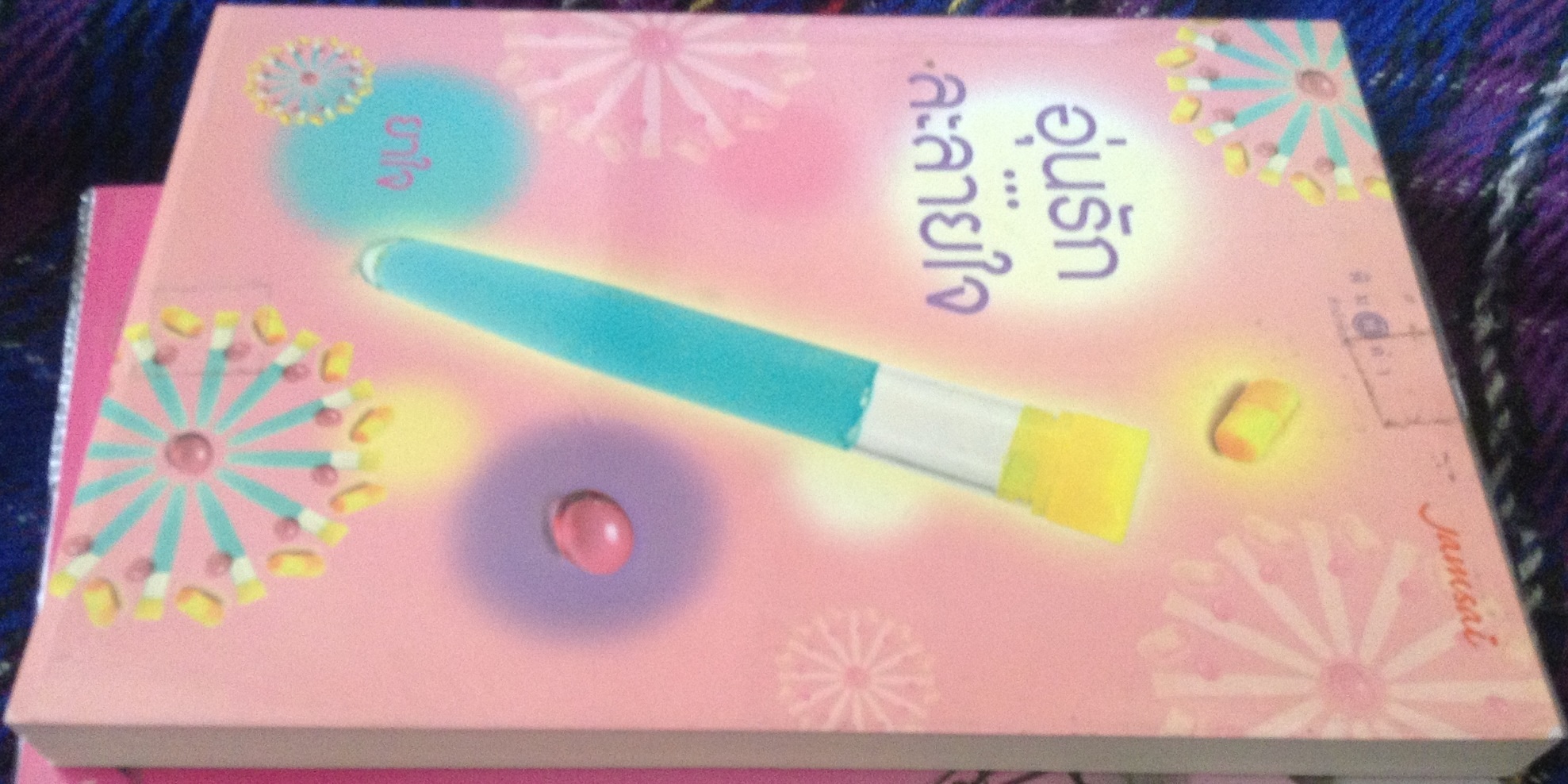 (สั่ง9จ่าย7) อุ่นรัก...ละลายใจ ยาใจ ราคา 90