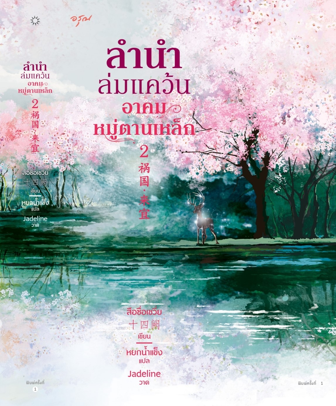 นิยายจีน เรื่องชุด ลำนำล่มแคว้น อาคมหมู่ตานเหล็ก เล่ม 1-2 : สือซื่อเชวี่ย (Shi Si Que) : สำนักพิมพ์ อรุณ