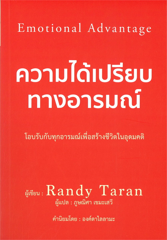 หนังสือเรื่อง ความได้เปรียบทางอารมณ์ EMOTIONAL ADVANTAGE : Randy Taran : สำนักพิมพ์ วารา