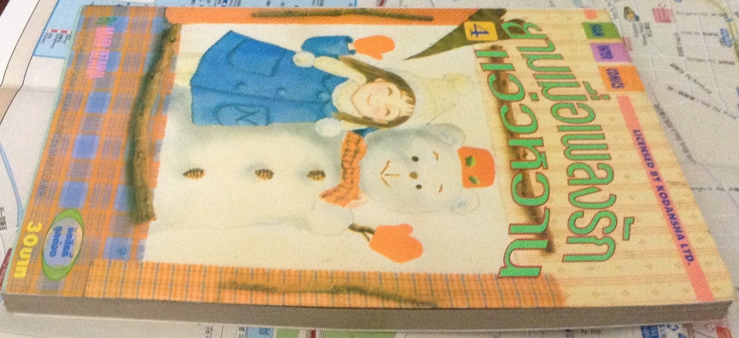 ยามเมื่อเพลงรักแว่วหวาน. เล่ม4 ราคา. 45