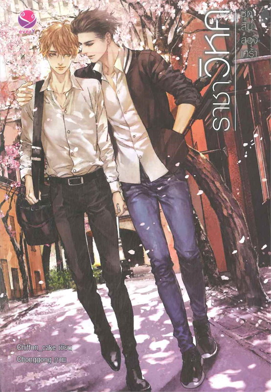 นิยาย Y เรื่อง ราชาวิหค ชุด สิบสองเศร้า : Chiffon_cake : สำนักพิมพ์ EverY