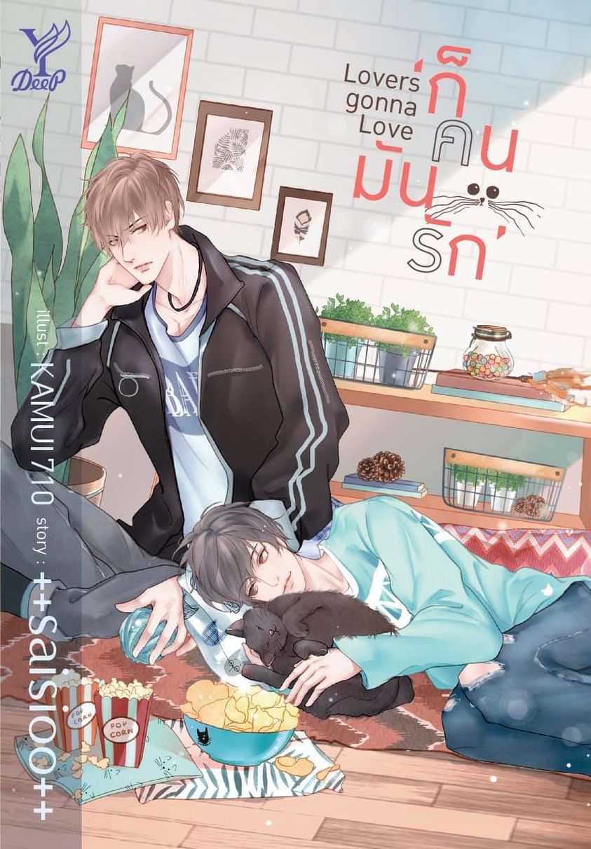 นิยาย Y เรื่อง Lovers Gonna Love ก็คนมันรัก : ++saisioo++ : Deep
