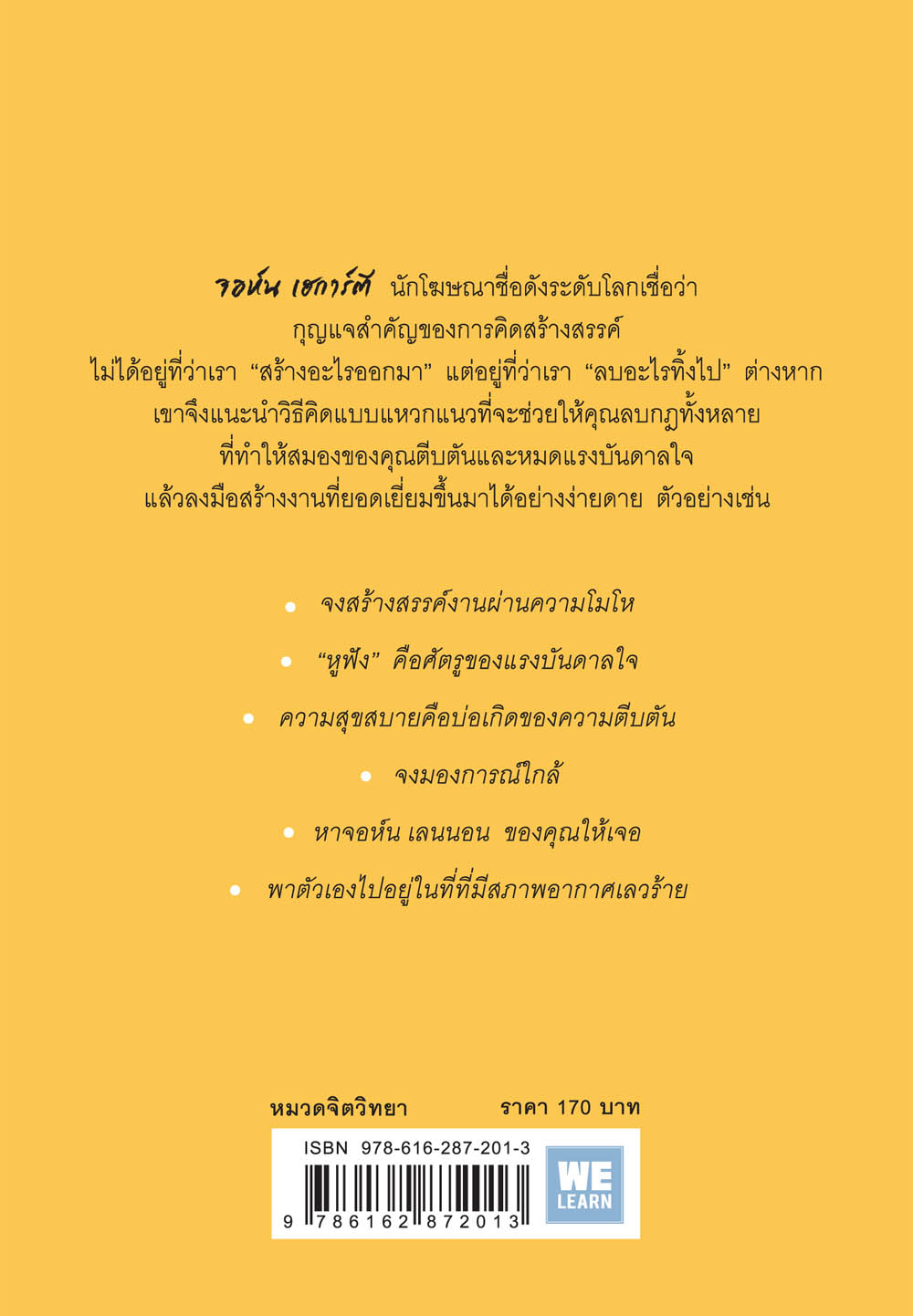 หนังสือเรื่อง ลบ 100 ครั้ง ชนะ 100 ครั้ง (Hegarty On Creativity) : John Hegarty : สำนักพิมพ์ วีเลิร์น (WeLearn)