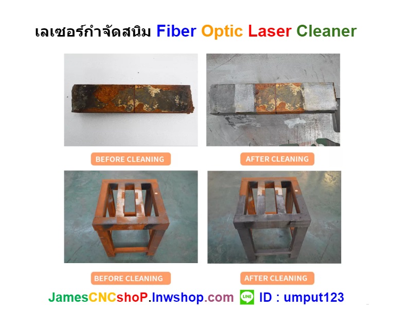 เลเซอร์กำจัดสนิม 3000 วัตต์ ทำความสะอาดผิววัสดุ 3000W Fiber Optic Laser Cleaner