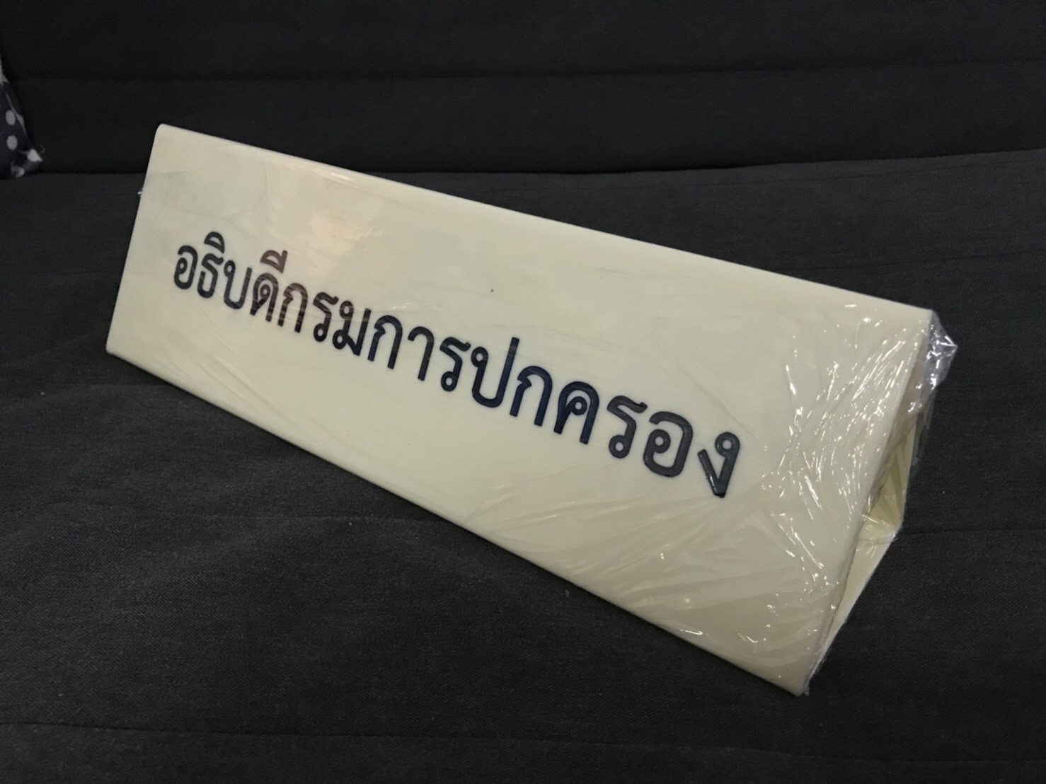 ป้ายชื่ออะคริลิค ป้ายสามเหลี่ยมตั้งโต๊ะ #กรมการปกครอง