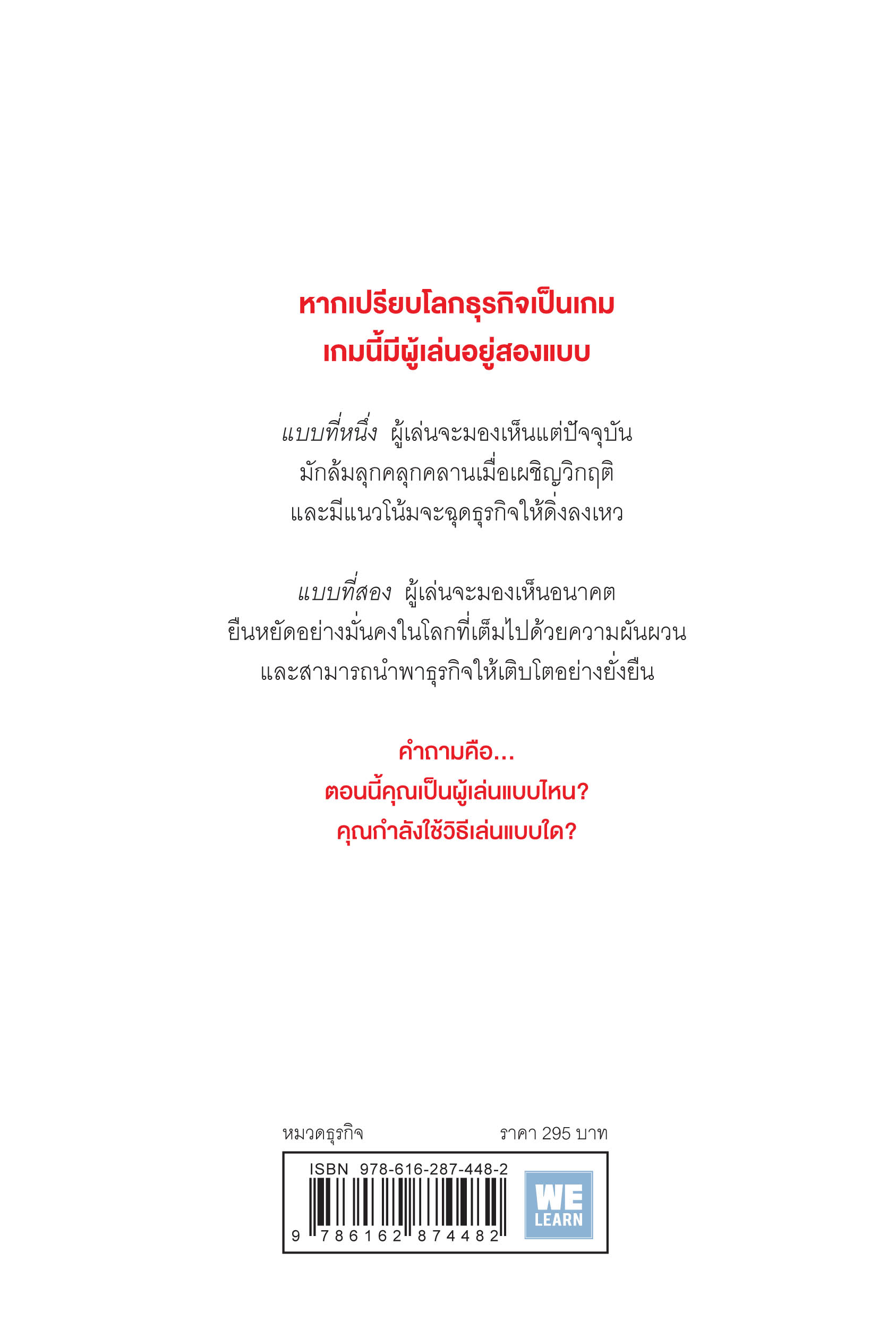 หนังสือเรื่อง เกมของคนที่มองเห็นอนาคต THE INFINITE GAME : Simon Sinek : สำนักพิมพ์ วีเลิร์น (WeLearn)