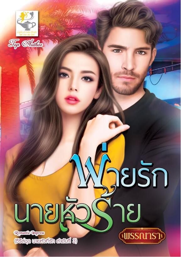 พ่ายรักนายหัวร้าย : พรรณารา : ไลฟ์ ออฟ เลิฟย