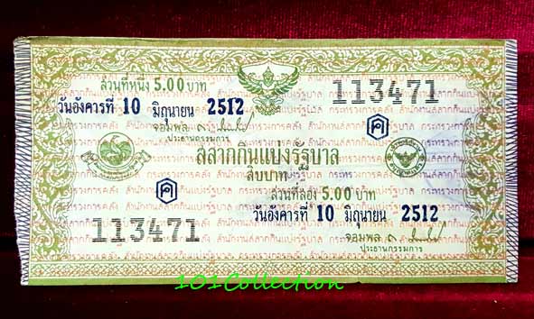 สลากกินแบ่งรัฐบาล งวดประจำวันอังคารที่ 10 มิถุนายน 2512