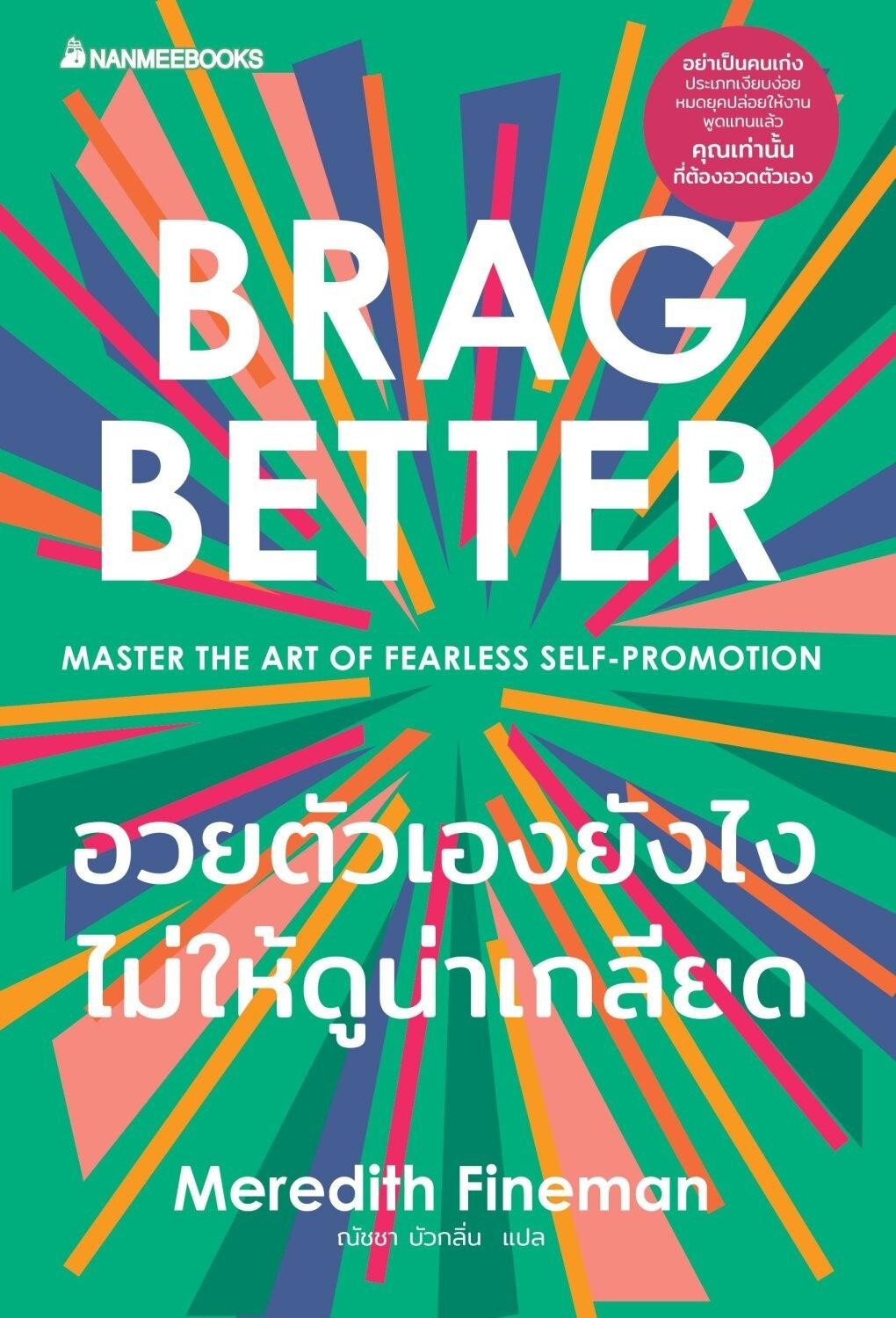 หนังสือเรื่อง อวยตัวเองยังไงไม่ให้ดูน่าเกลียด Brag Better : Meredith Fineman : สำนักพิมพ์ นานมีบุ๊คส์
