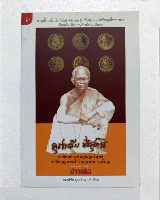 หนังสือ คุณาลัย ปริสุทฺโธ อาลัยหลวงพ่อคูณผู้บริสุทธิ์ รำลึกบุญบารมี-วัตถุมงคล-เหรียญ จัดทำสำนักพิมพ์มติชน