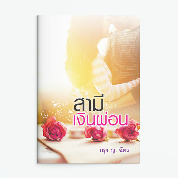 นิยายเรื่อง สามีเงินผ่อน (ละคร เพียงชายคนนี้ไม่ใช่ผู้วิเศษ) : กรุง ญ ฉัตร : แสงดาว