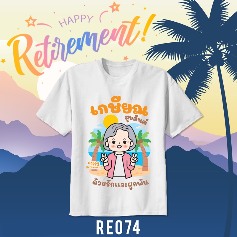 เสื้อยืดงานเกษียณ