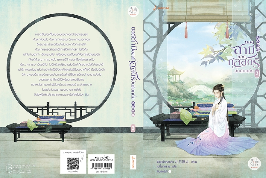 นิยายจีน เรื่อง ยอดสามีของกุลสตรีอันดับหนึ่ง เล่ม 2 : จิ่วเยว่หลิวหั่ว : สำนักพิมพ์ แจ่มใส