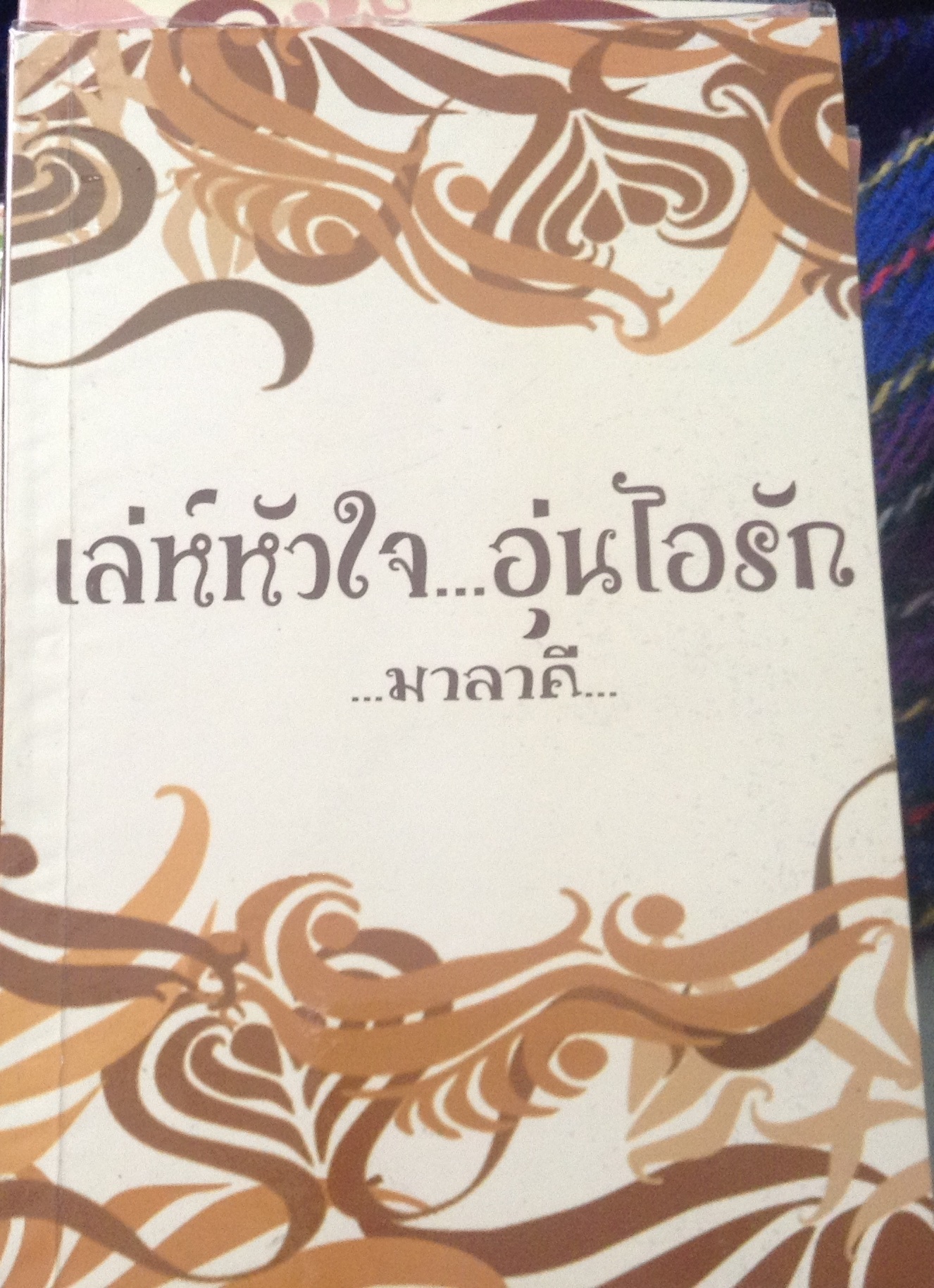 (สั่ง9จ่าย7) เล่ห์หัวใจ...อุ่นไอรัก มาลาคี ราคา 60