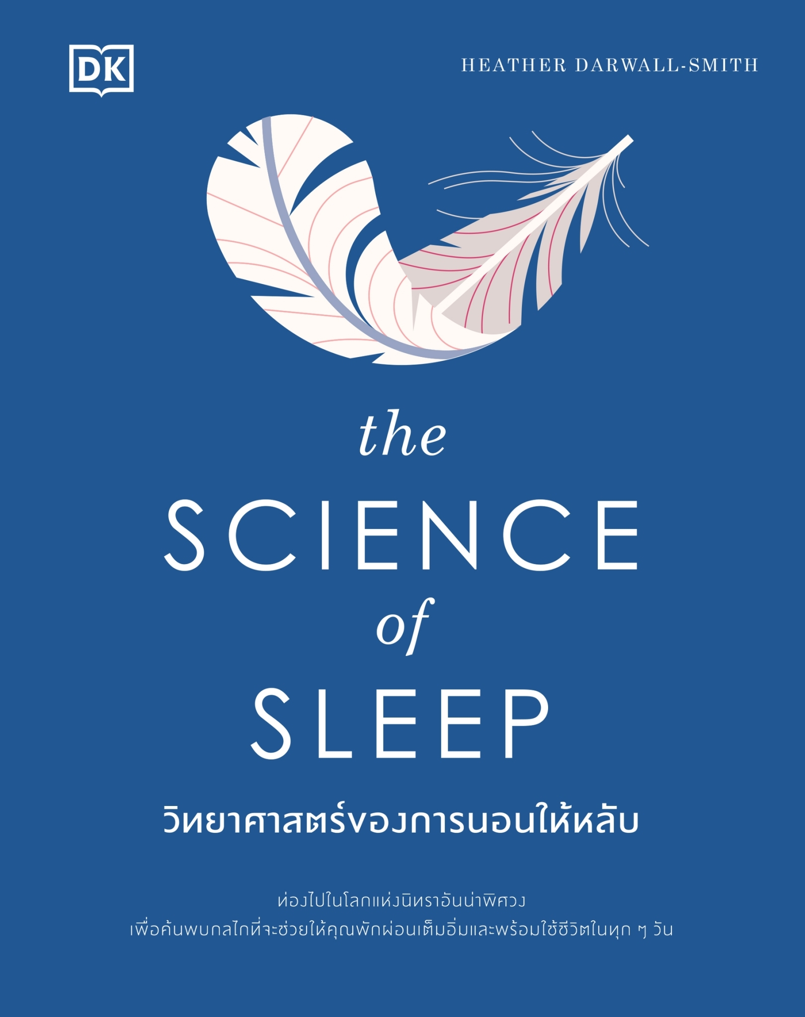 หนังสือเรื่อง The Science of Sleep วิทยาศาสตร์ของการนอนให้หลับ (ปกแข็ง) : HEATHER DARWALL-SMITH : สำนักพิมพ์ วีเลิร์น (WeLearn)